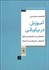 تصویر  آموزش در پاورقي (تحليلي بر خصوصي‌سازي آموزش عمومي در ايران)