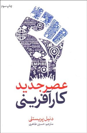 تصویر  عصر جديد كارآفريني