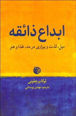 تصویر  ابداع ذائقه ( ميل ، لذت و بيزاري در مد ، غذا و هنر )