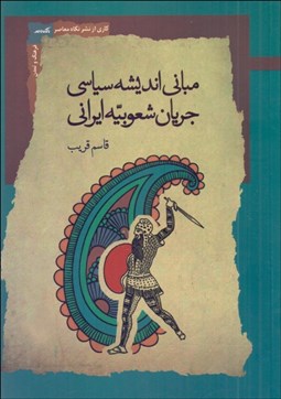 تصویر  مباني انديشه سياسي جريان شعوبيه ايراني