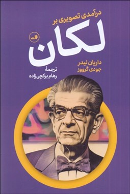 تصویر  درآمدي تصويري بر لكان