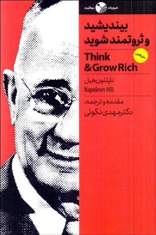 تصویر  بينديشيد و ثروتمند شويد