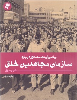 تصویر  يك روايت معتبر درباره سازمان مجاهدين خلق