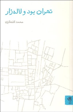 تصویر  تهران بود و لاله‌زار