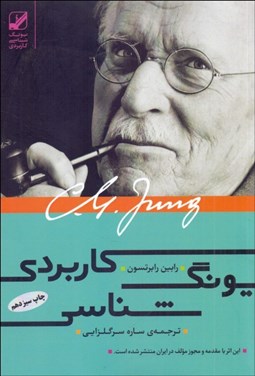 تصویر  يونگ‌شناسي كاربردي