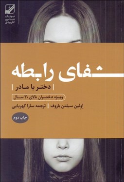 تصویر  شفاي رابطه دختر با مادر