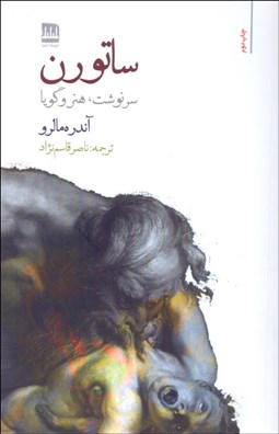 تصویر  ساتورن (سرنوشت هنر و گويا)