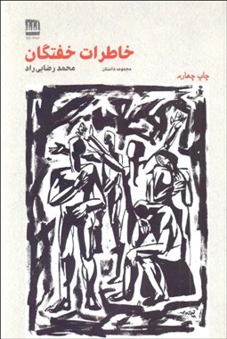 تصویر  خاطرات خفتگان (مجموعه داستان)