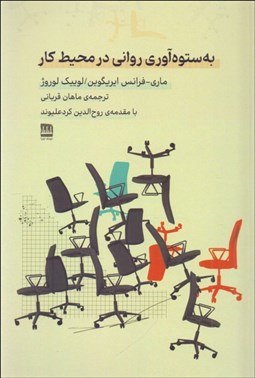 تصویر  به ستوه‌آوري رواني در محيط كار