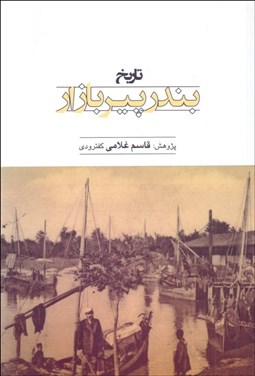 تصویر  تاريخ بندر پير بازار