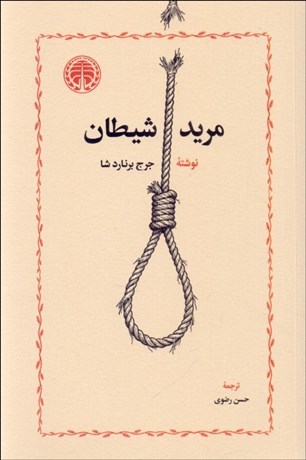 تصویر  مريد شيطان