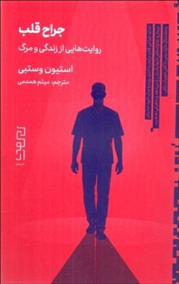 تصویر  جراح قلب (روايت‌هايي از زندگي و مرگ)