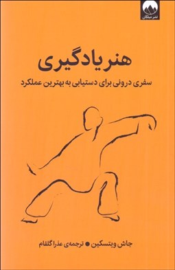 تصویر  هنر يادگيري