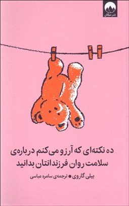 تصویر  ده نكته‌اي كه آرزو مي‌كنم درباره‌‌ي سلامت روان فرزندانتان بدانيد