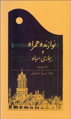 تصویر  نوازنده همراه و بيماري سياه