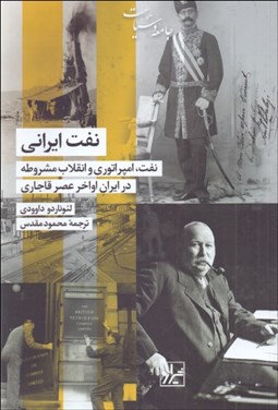 تصویر  نفت ايراني