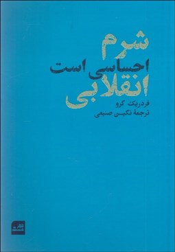 تصویر  شرم احساسي است انقلابي
