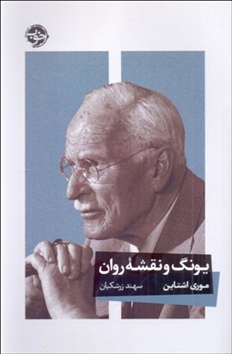 تصویر  يونگ و نقشه روان