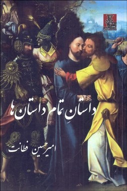 تصویر  داستان تمام داستان‌ها