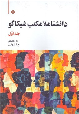 تصویر  دانشنامه مكتب شيكاگو (دوره دو جلدي)