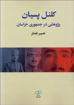 تصویر  كلنل پسيان (پژوهشي در جمهوري خراسان)