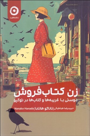 تصویر  زن كتاب‌فروش