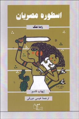 تصویر  اسطوره مصريان (زاده نمك)