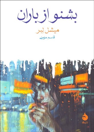 تصویر  بشنو از باران