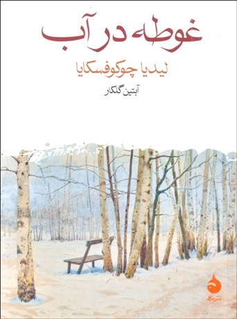 تصویر  غوطه در آب