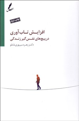 تصویر  افزايش تاب‌آوري در پيچ‌هاي نفس‌گير زندگي