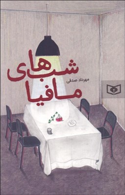 تصویر  شب‌هاي مافيا