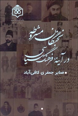 تصویر  نخبگان مشروطه در آينه فرهنگ سياسي