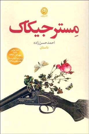 تصویر  مستر جيكاك