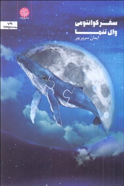 تصویر  سفر كوانتومي وال تنها