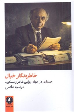 تصویر  خاطره‌نگار خيال (جستاري در جهان روايي شاهرخ مسكوب)