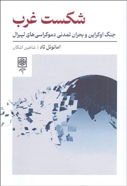 تصویر  شكست غرب (جنگ اوكراين و بحران تمدني دموكراسي‌هاي ليبرال)