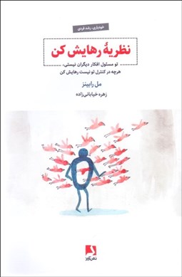 تصویر  نظريه رهايش كن