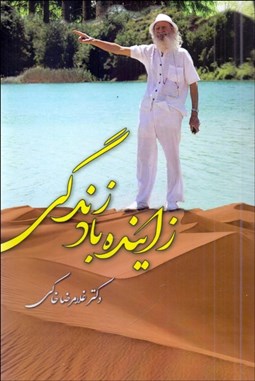 تصویر  زاينده باد زندگي (شب‌نگاشت‌هاي خانه شوايتزر به ياد دكتر غلامعلي بسكي)