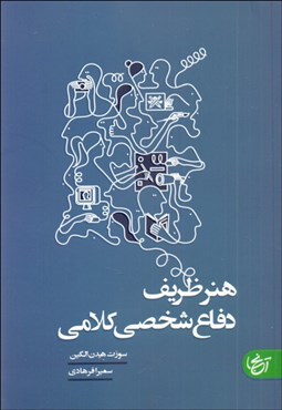 تصویر  هنر ظريف دفاع شخصي كلامي