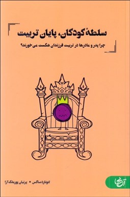 تصویر  سلطه كودكان ، پايان تربيت