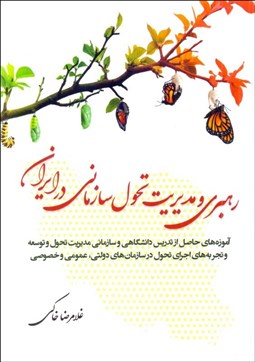 تصویر  رهبري و مديريت تحول سازماني در ايران