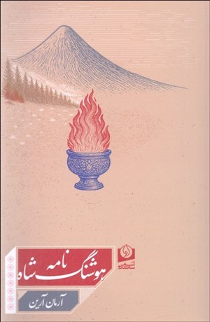 تصویر  هوشنگ شاه‌نامه