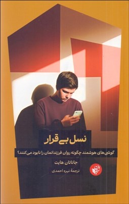 تصویر  نسل بي‌قرار (گوشي‌هاي هوشمند چگونه روان فرزندانمان را نابود مي‌كنند)