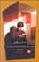 تصویر  نسل بي‌قرار (گوشي‌هاي هوشمند چگونه روان فرزندانمان را نابود مي‌كنند)