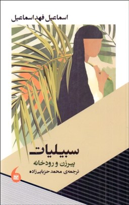 تصویر  سبيليات ( پيرزن و رودخانه )