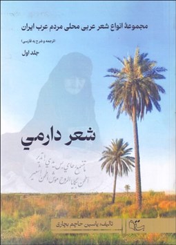 تصویر  مجموعه انواع شعر عربي محلي مردم عرب ايران - شعر دارمي (جلد اول)