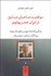 تصویر  موقعيت صاحبان صنايع در ايران عصر پهلوي (زندگي و كارنامه مهندس فضل‌الله رهنما بنيانگذار شركت صنعتي پلار)