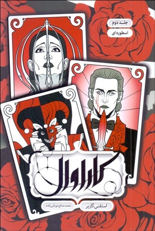 تصویر  كاراوال (جلد دوم)