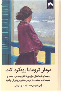 تصویر  درمان تروما با رويكرد اكت