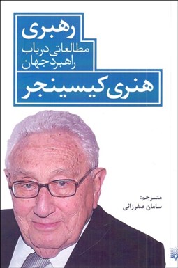 تصویر  رهبري (مطالعاتي در باب راهبرد جهان)